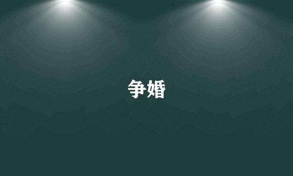 争婚