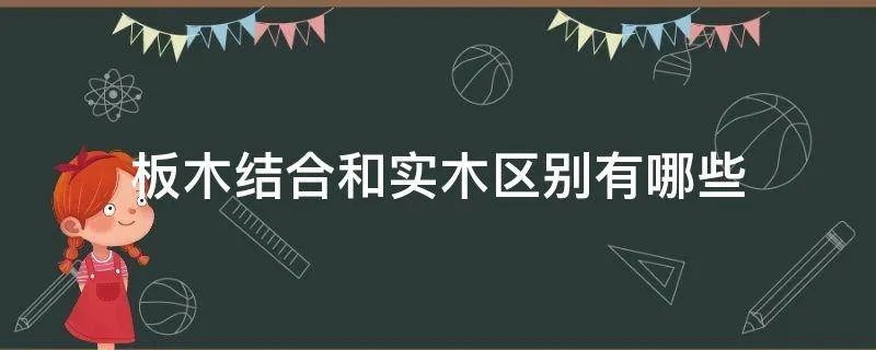 板木结合和实木区别有哪些