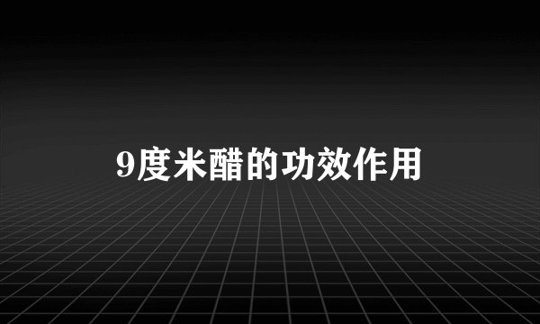 9度米醋的功效作用