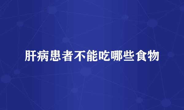 肝病患者不能吃哪些食物