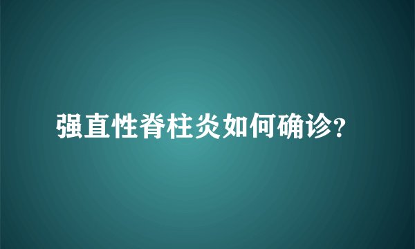 强直性脊柱炎如何确诊？