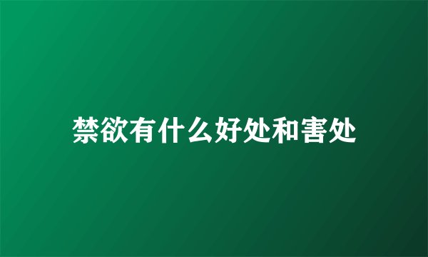 禁欲有什么好处和害处
