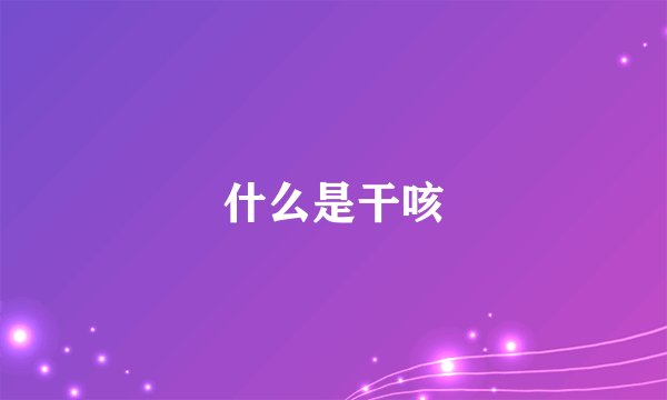 什么是干咳