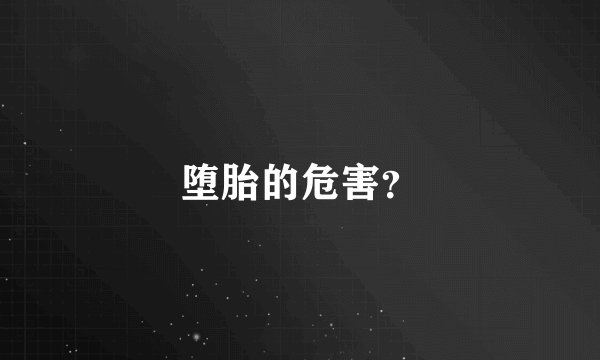 堕胎的危害？