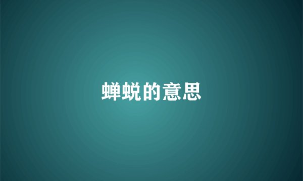 蝉蜕的意思