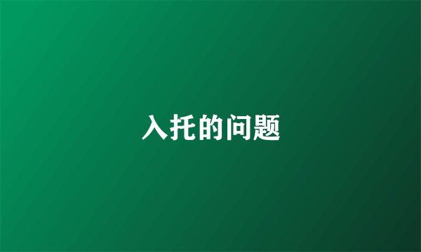 入托的问题