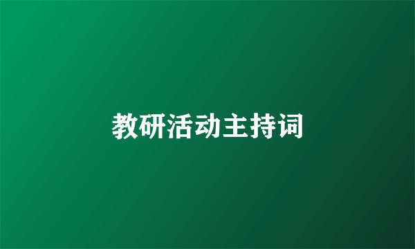 教研活动主持词