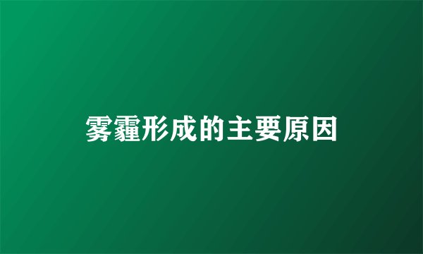 雾霾形成的主要原因