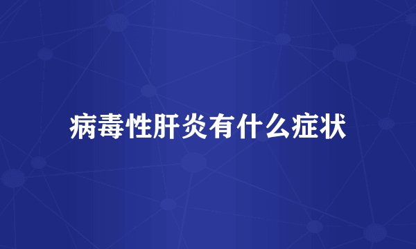 病毒性肝炎有什么症状