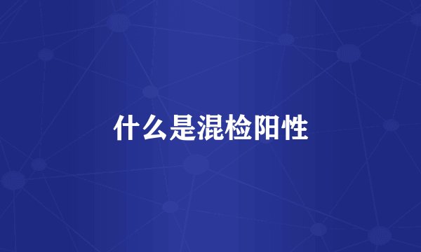 什么是混检阳性