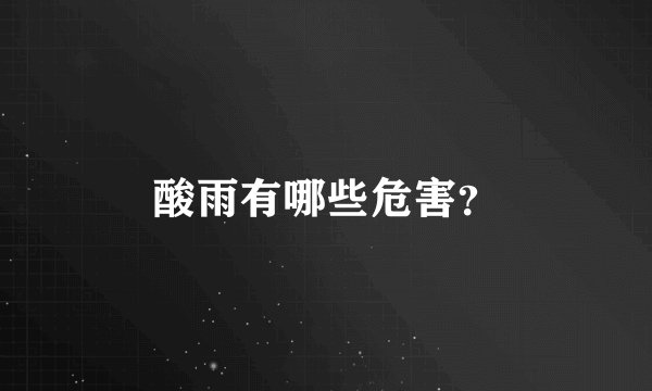 酸雨有哪些危害？