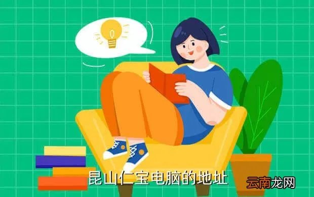 昆山仁宝电脑,昆山仁宝电脑