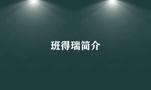 班得瑞简介