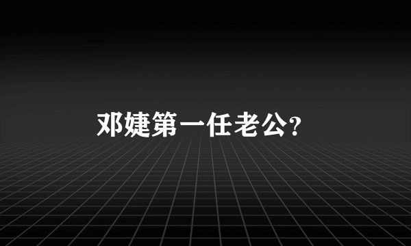 邓婕第一任老公？