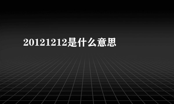 20121212是什么意思