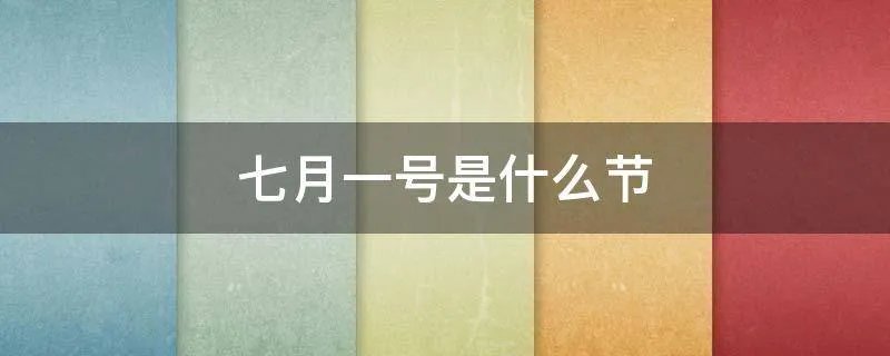七月一号是什么节