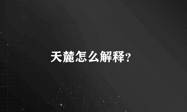 天麓怎么解释？