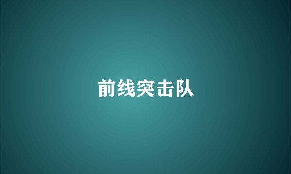 前线突击队
