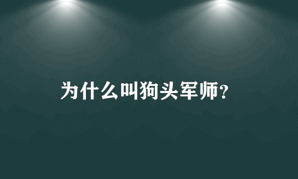 为什么叫狗头军师？