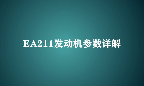 EA211发动机参数详解