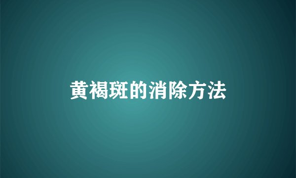 黄褐斑的消除方法