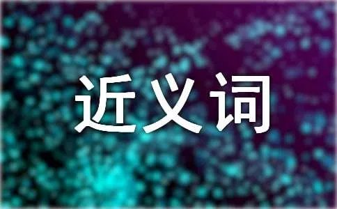 安定的近义词