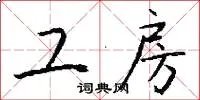 工房