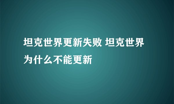 坦克世界更新失败 坦克世界为什么不能更新