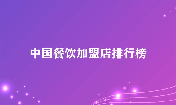 中国餐饮加盟店排行榜