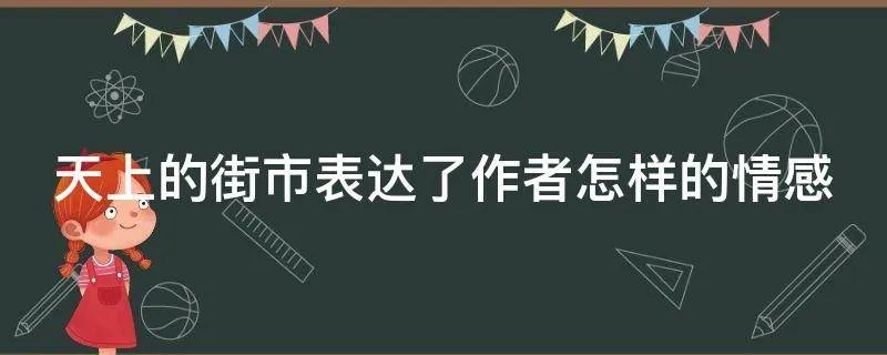 天上的街市表达了作者怎样的情感