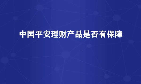 中国平安理财产品是否有保障