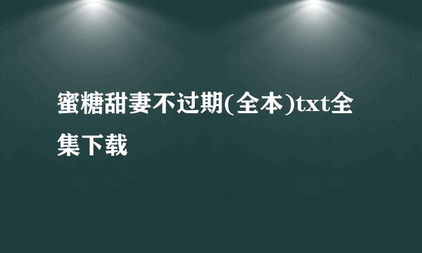 蜜糖甜妻不过期(全本)txt全集下载