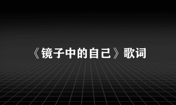 《镜子中的自己》歌词
