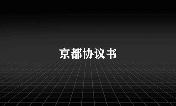 京都协议书