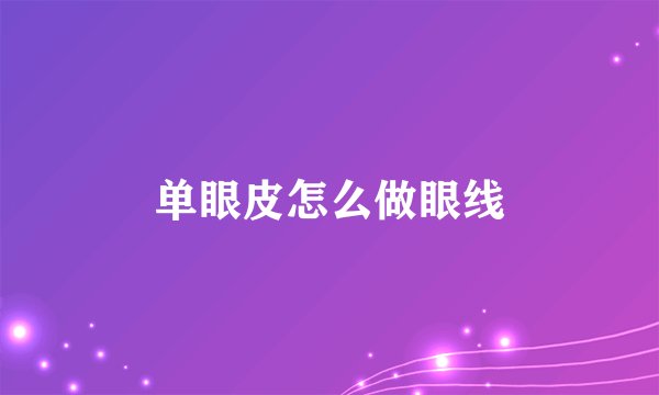 单眼皮怎么做眼线
