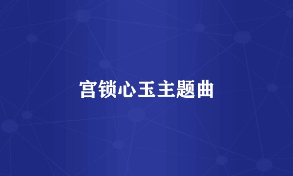 宫锁心玉主题曲