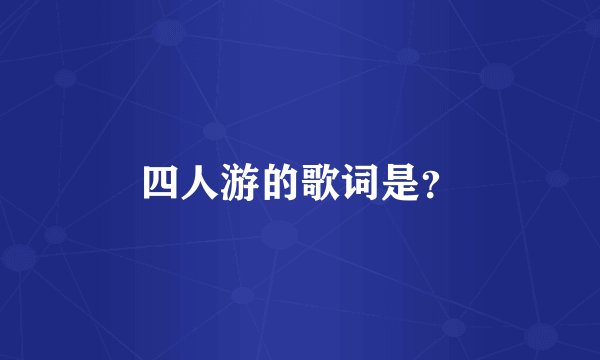 四人游的歌词是？