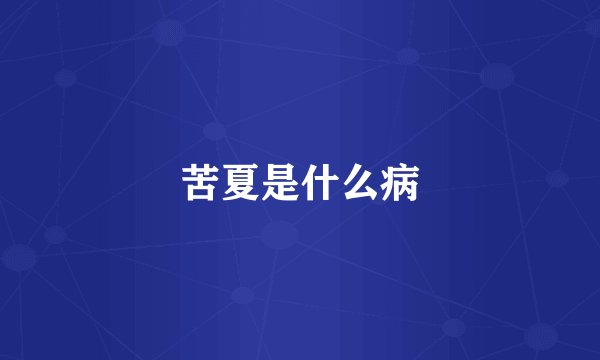苦夏是什么病