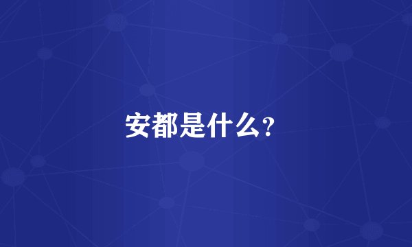安都是什么？