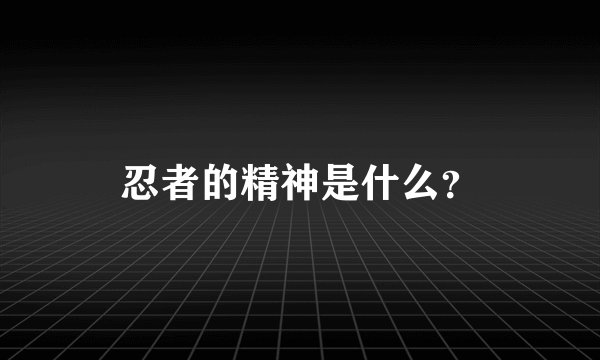 忍者的精神是什么?