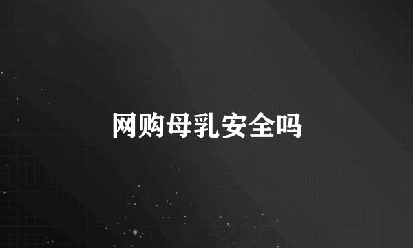 网购母乳安全吗