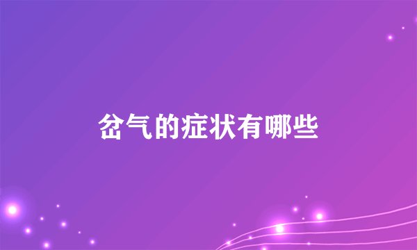 岔气的症状有哪些