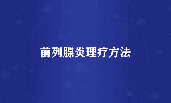 前列腺炎理疗方法