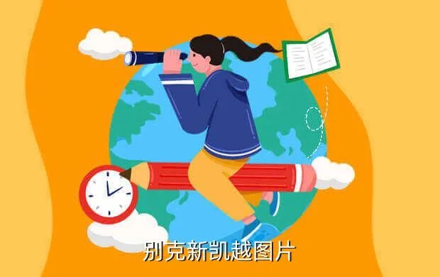 别克新凯越图片,新款别克凯越