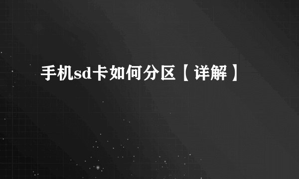 手机sd卡如何分区【详解】