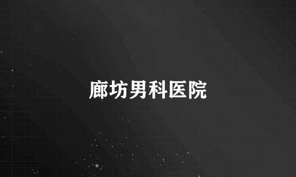 廊坊男科医院