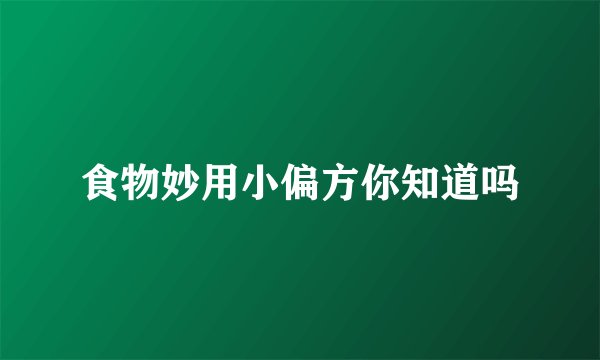 食物妙用小偏方你知道吗