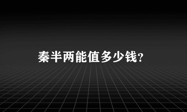 秦半两能值多少钱?
