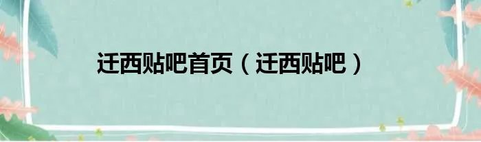 迁西贴吧首页（迁西贴吧）