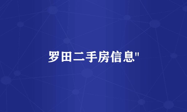 罗田二手房信息